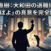 半沢直樹：大和田の退職理由と「あばよ」の真意を完全解説