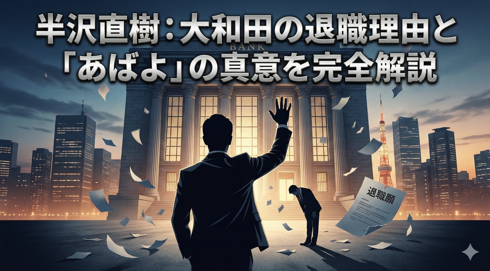 半沢直樹：大和田の退職理由と「あばよ」の真意を完全解説