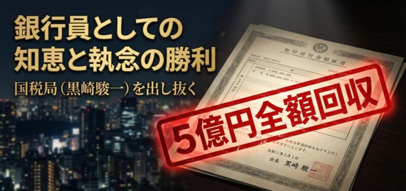 ニューヨークハーバー信託からの5億円全額回収を証明する計算書と国税局黒崎を出し抜いた結末