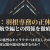 半沢直樹の羽根専務は実在？帝国航空との関係とモデルの正体