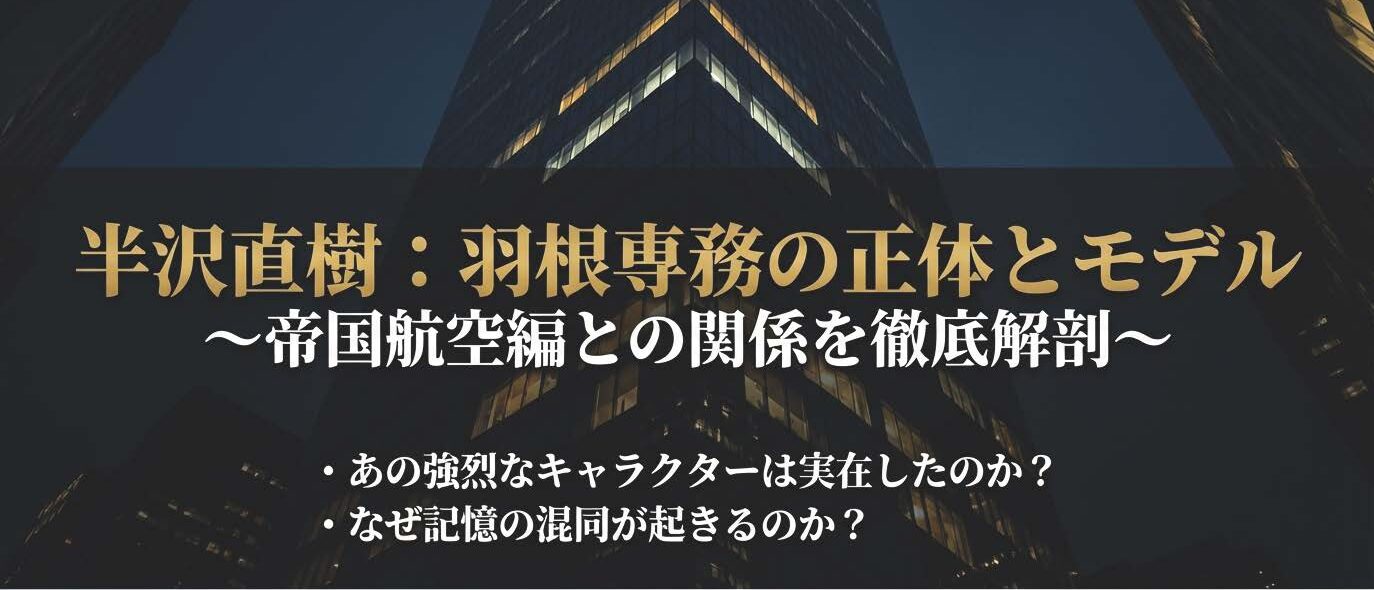半沢直樹の羽根専務は実在？帝国航空との関係とモデルの正体