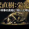 半沢直樹キャスト不祥事まとめ！逮捕者と呪いの真相を解説