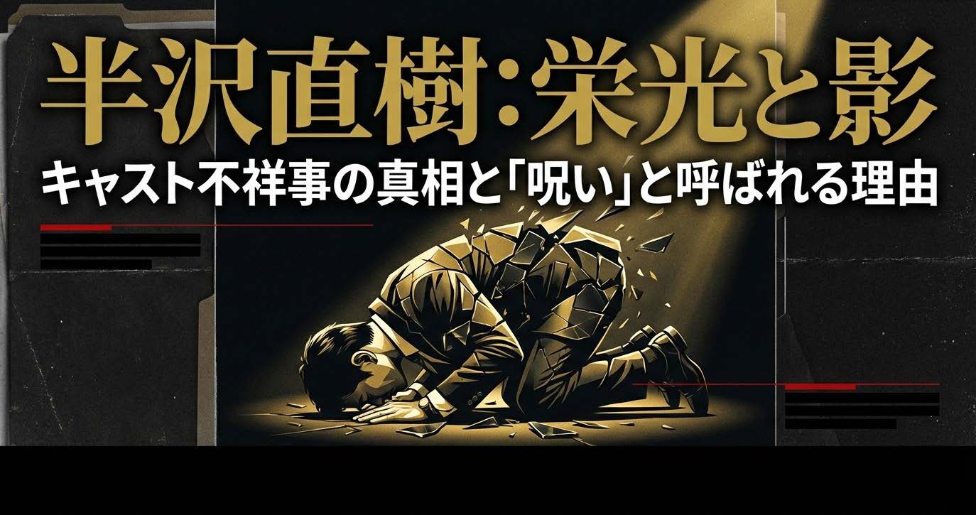 半沢直樹キャスト不祥事まとめ！逮捕者と呪いの真相を解説
