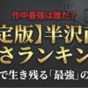 【決定版】半沢直樹強さランキング！作中最強は誰だ？