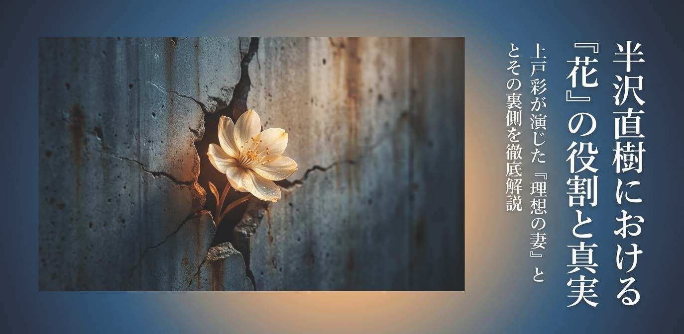 半沢直樹の上戸彩が放った名言とは？花の役割と裏話を徹底解説