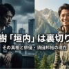 半沢直樹の垣内は裏切り者？役の俳優と現在の活動を徹底調査