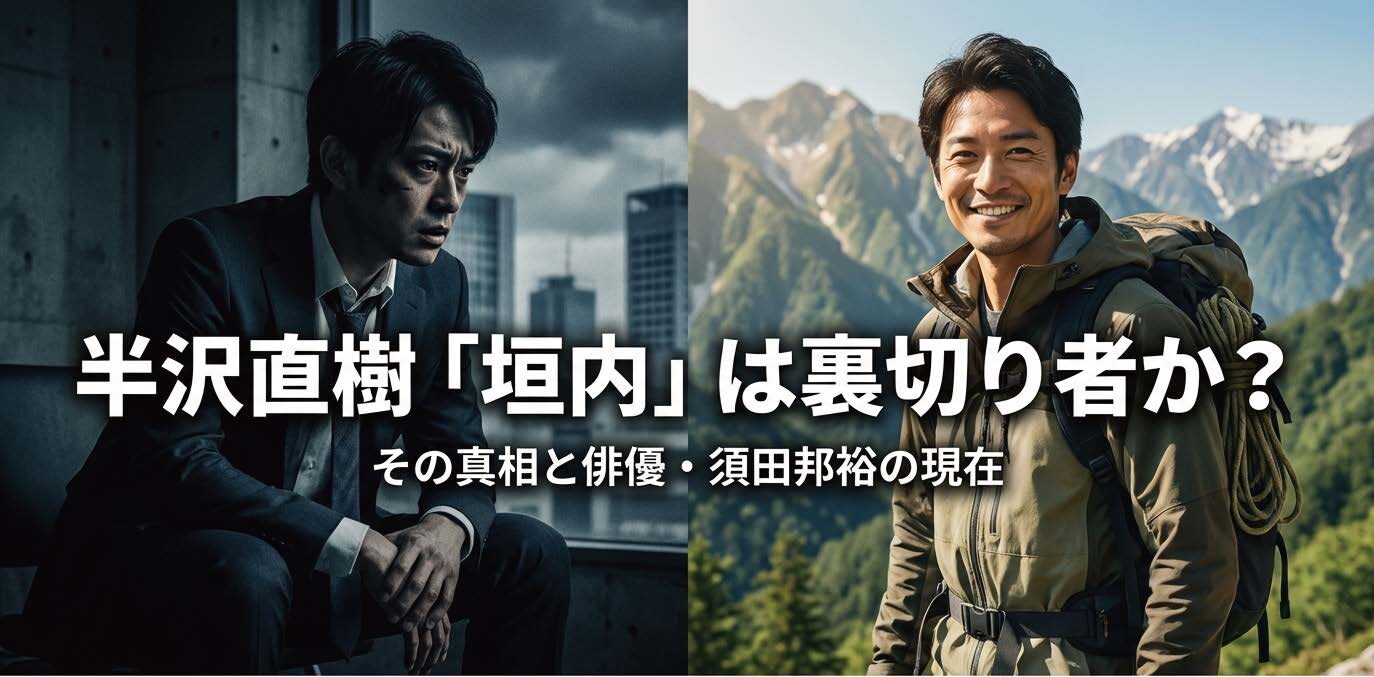 半沢直樹の垣内は裏切り者？役の俳優と現在の活動を徹底調査