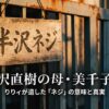 【半沢直樹】りりィ演じる母親役の真実！死因やネジの意味を解説