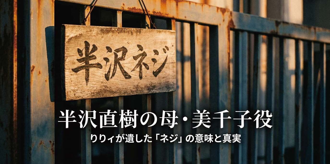 【半沢直樹】りりィ演じる母親役の真実！死因やネジの意味を解説