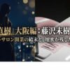 半沢直樹と藤沢未樹の結末！ネイルサロン開業と壇蜜の演技評価