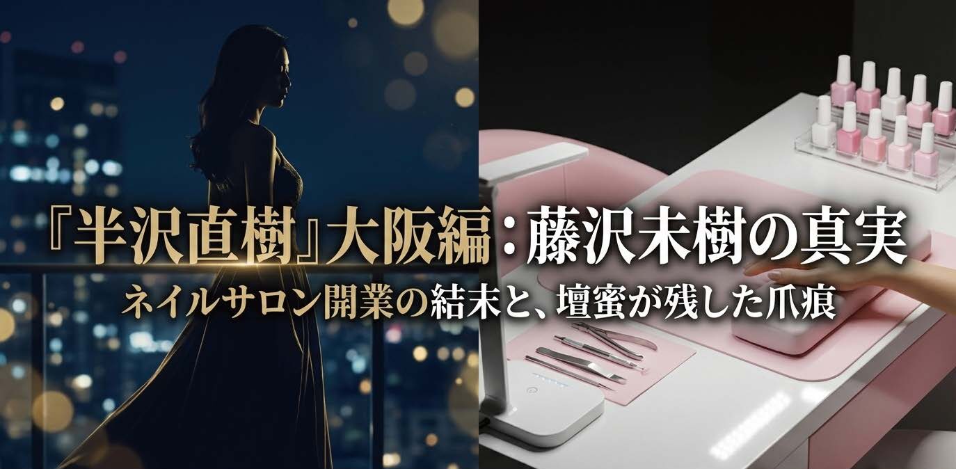 半沢直樹と藤沢未樹の結末！ネイルサロン開業と壇蜜の演技評価