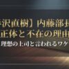 【半沢直樹】内藤部長の正体と不在の理由！理想の上司と言われるワケ
