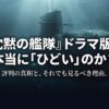 『沈黙の艦隊』ドラマ版はひどい？評判の真相と見るべき理由を解説