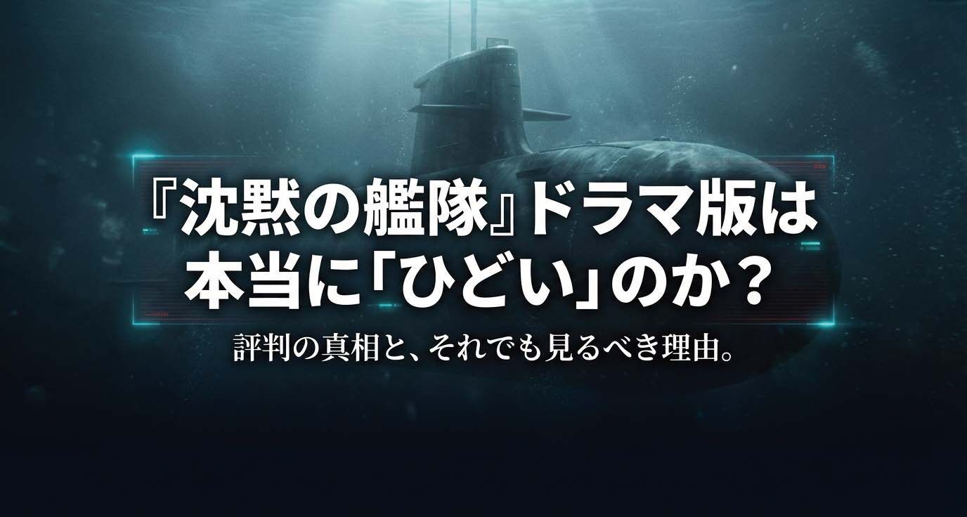 『沈黙の艦隊』ドラマ版はひどい？評判の真相と見るべき理由を解説