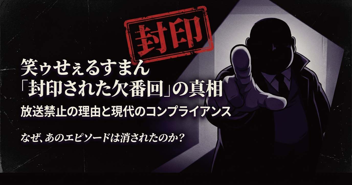 笑うセールスマン放送禁止の理由とは？封印された欠番回の真相