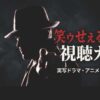 笑うセールスマンはどこで見れる？実写ドラマとアニメの視聴方法