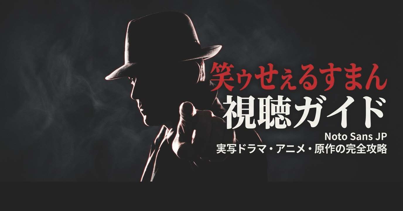 笑うセールスマンはどこで見れる？実写ドラマとアニメの視聴方法