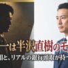半沢淳一は半沢直樹のモデルか？同期の池井戸潤と13人抜きの真相