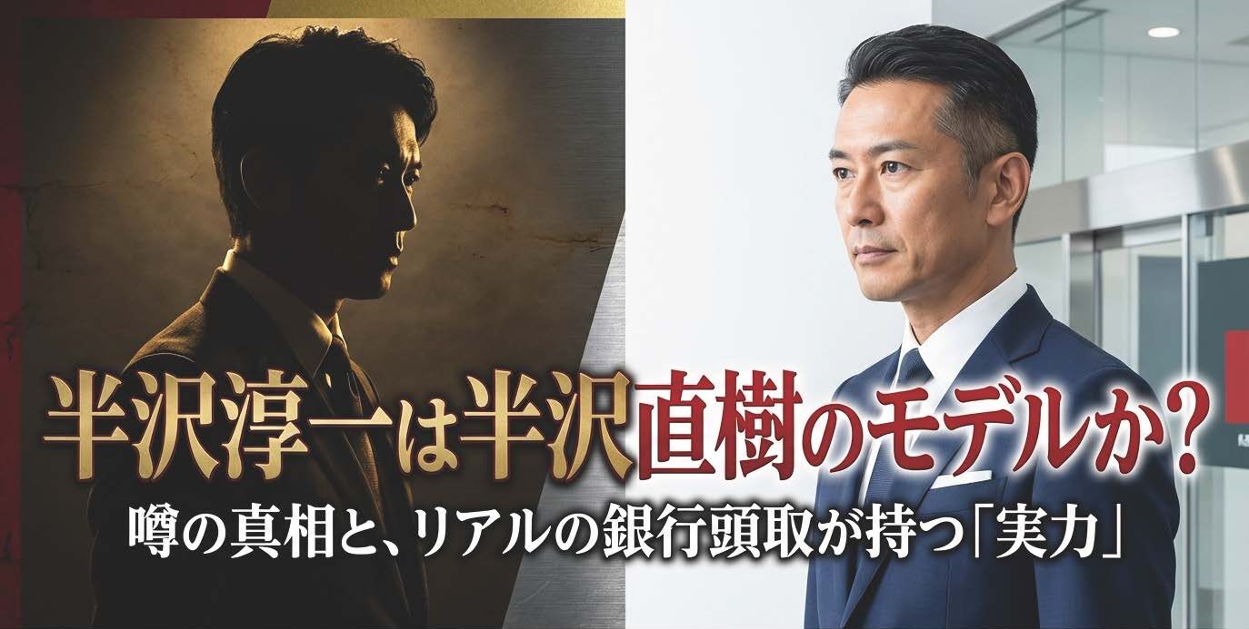 半沢淳一は半沢直樹のモデルか？同期の池井戸潤と13人抜きの真相