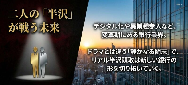 二人の半沢が戦う未来