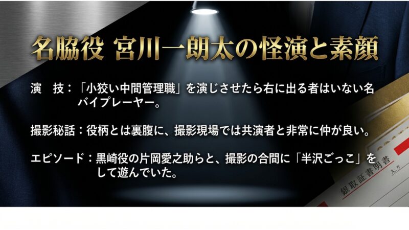 江島を演じた名脇役・宮川一朗太の怪演評価と撮影現場での仲良しエピソード