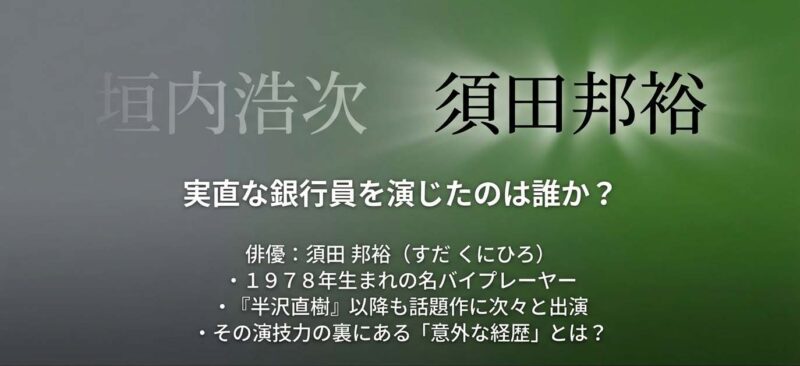 半沢直樹の垣内役俳優・須田邦裕のプロフィール