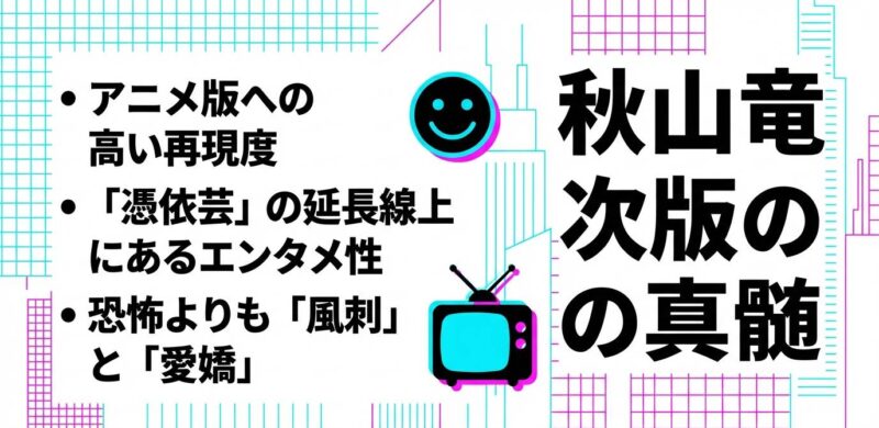 アニメへの高い再現度と恐怖よりも風刺と愛嬌を重視した秋山竜次版の特徴