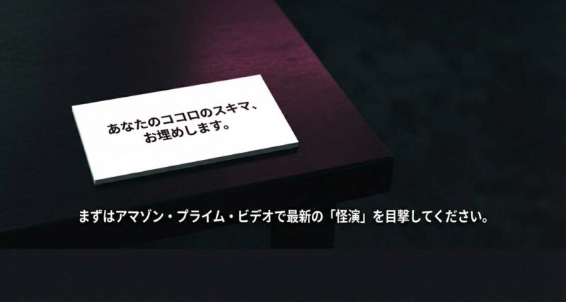 Amazon Prime Videoでの最新作視聴を促すドーンのメッセージ
