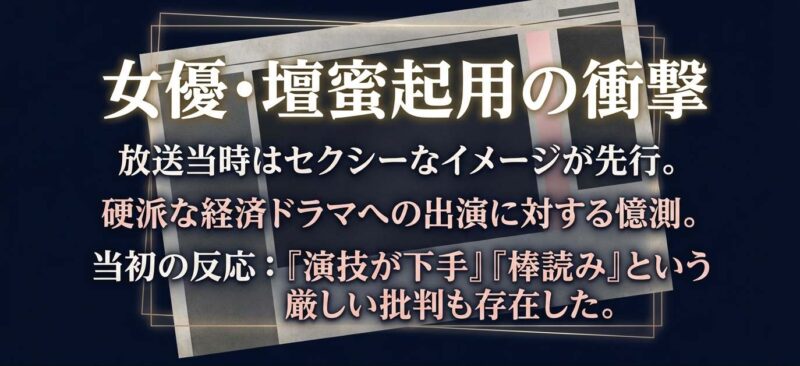 藤沢未樹役に壇蜜が起用された衝撃と、放送当時の演技に対する批判的な反応。