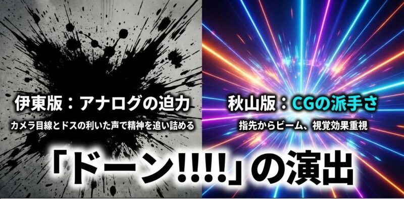 伊東版のアナログな迫力と秋山版のCGビーム視覚効果によるドーンの演出比較