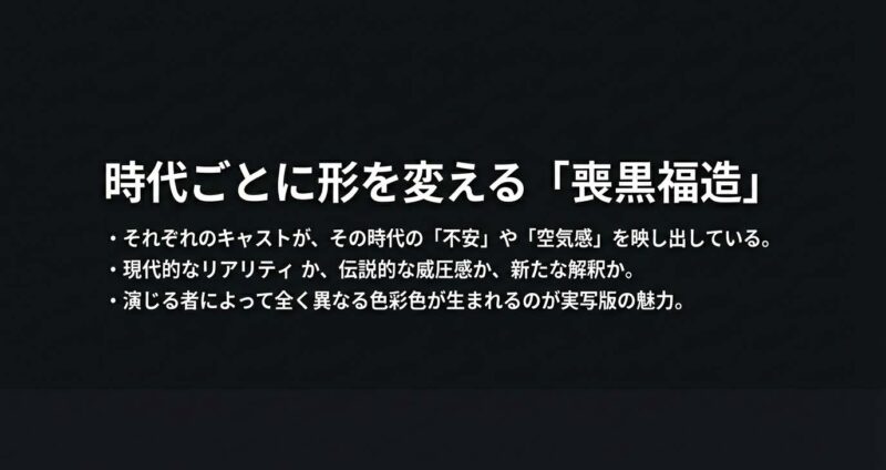 時代の不安や空気感を反映して変化する実写版喪黒福造の魅力