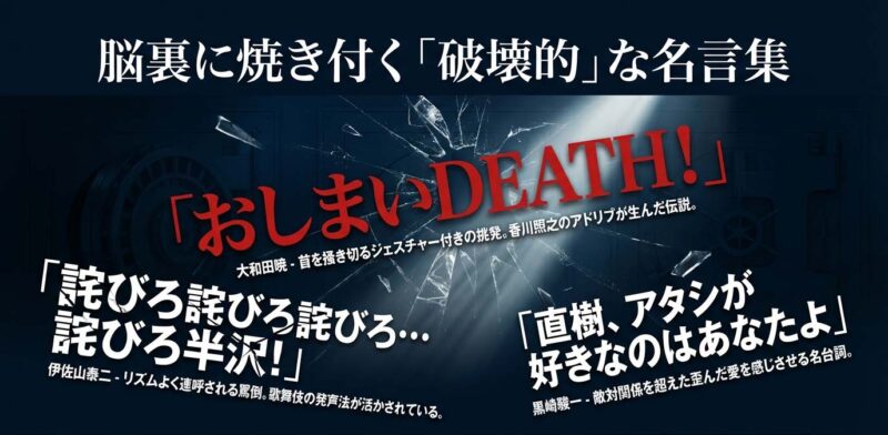 大和田常務の「おしまいDEATH」や伊佐山部長の「詫びろ」など、名言と解説