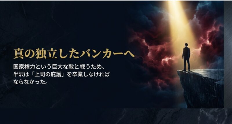 国家権力という強大な敵と戦うために半沢が上司の庇護を卒業する必要があったことを示すスライド 。