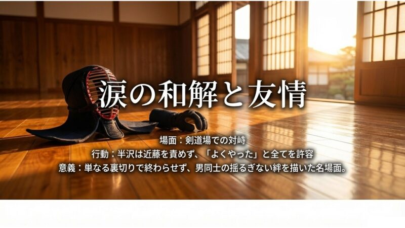 剣道場での対峙を経て半沢が近藤を許し男同士の揺るぎない絆を描いた名場面の解説スライド
