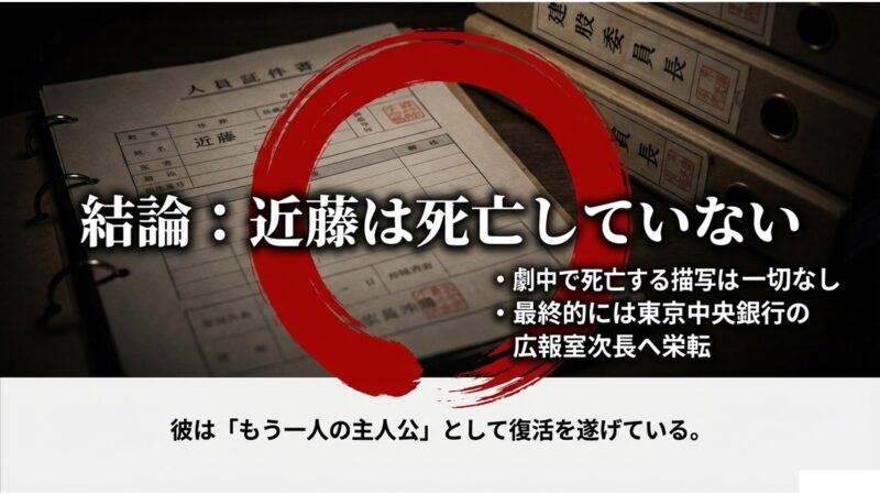 結論として劇中で近藤が死亡する描写はなく広報室次長へ栄転していることを示すスライド