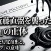 半沢直樹の近藤直弼を襲った黒い液体の正体と演出の意味