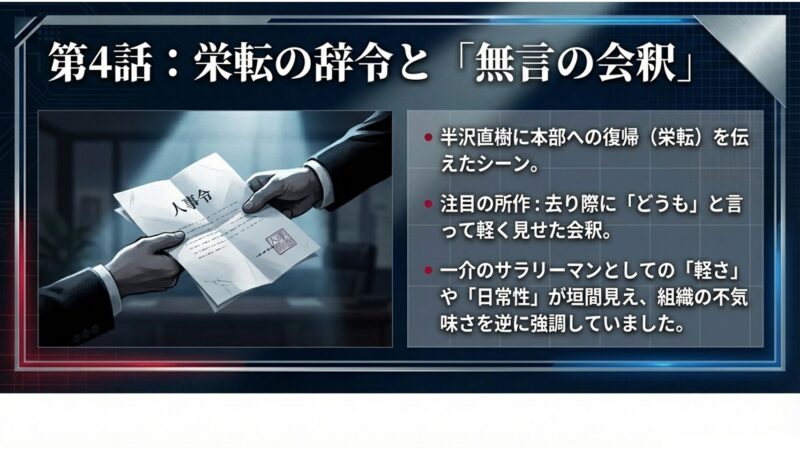 第4話の栄転辞令と無言の会釈シーンの解説