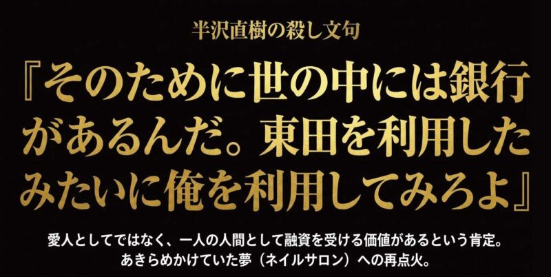 半沢直樹の名言「そのために世の中には銀行があるんだ」と藤沢未樹への融資提案。
