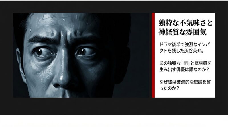 汗を流しながら神経質で不気味な表情を浮かべる灰谷英介