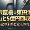 ドラマ半沢直樹における東田満のその後と5億円回収、愛人の再生を描いた解説スライドの表紙