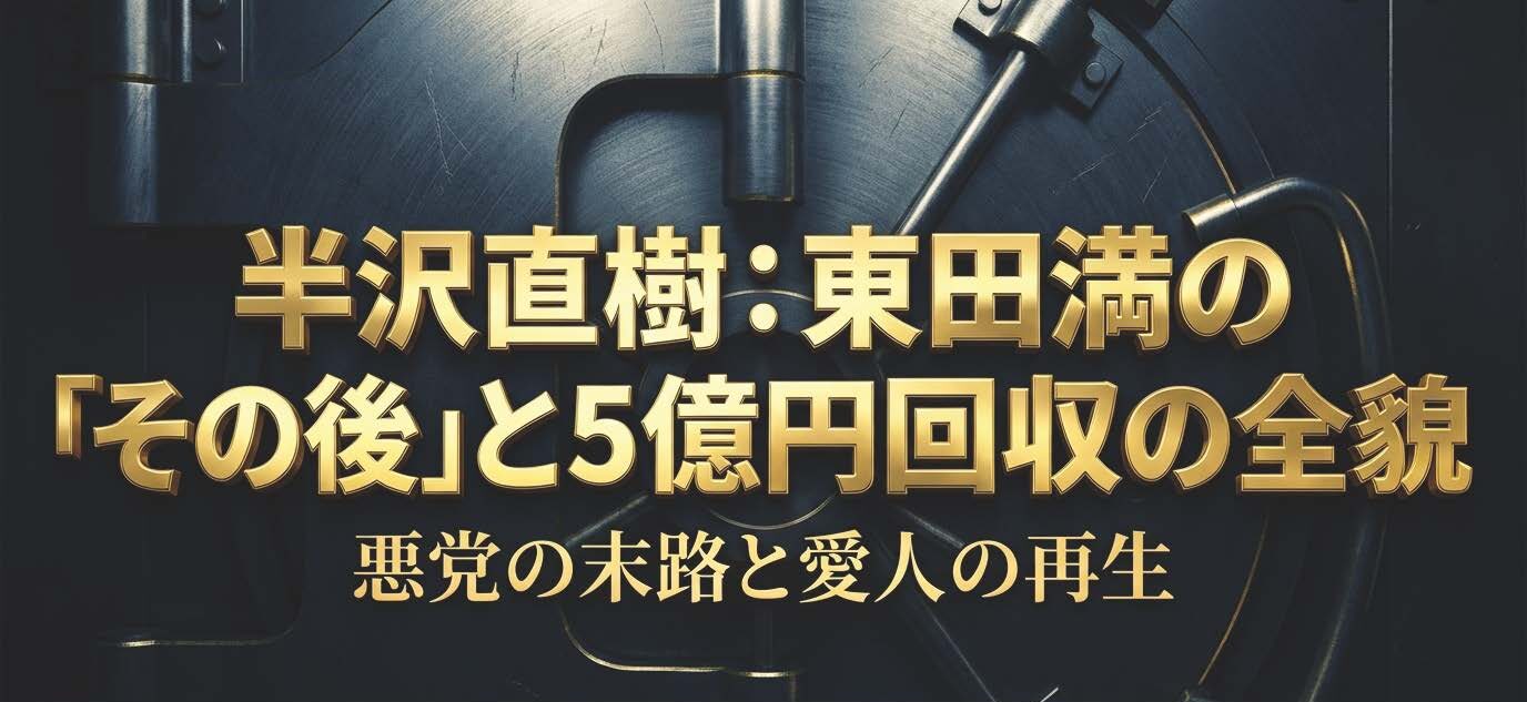 ドラマ半沢直樹における東田満のその後と5億円回収、愛人の再生を描いた解説スライドの表紙