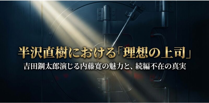 半沢直樹における理想の上司・吉田鋼太郎演じる内藤寛の魅力と続編不在の真実を示すスライド 。