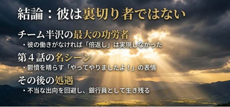 垣内浩次は裏切り者ではない・チーム半沢の最大の功労者