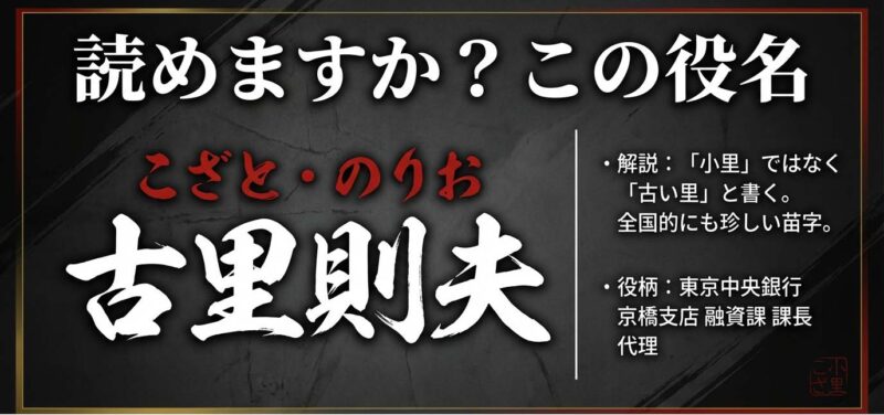 ドラマ半沢直樹に登場する古里則夫（こざとのりお）の役名と漢字表記