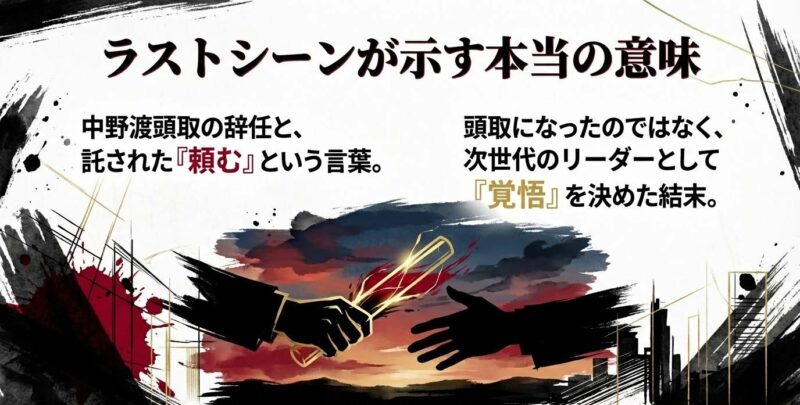 中野渡頭取の辞任と託された言葉の意味。頭取就任ではなく次世代リーダーとしての覚悟を示す結末