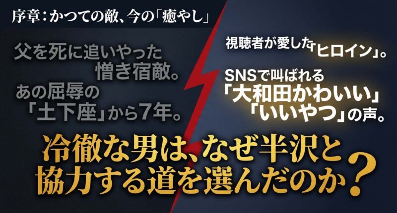 ドラマ半沢直樹で宿敵からヒロインへと進化した大和田暁の変化