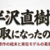 半沢直樹は頭取になったのか？というタイトルとロゴが描かれたスライド