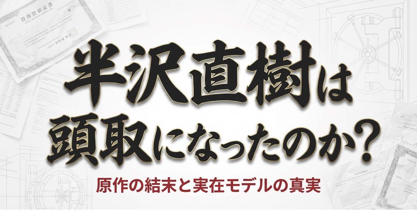 半沢直樹は頭取になったのか？というタイトルとロゴが描かれたスライド