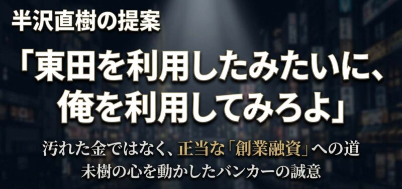 「俺を利用してみろ」という半沢直樹の言葉と汚れた金ではない正当な融資への道