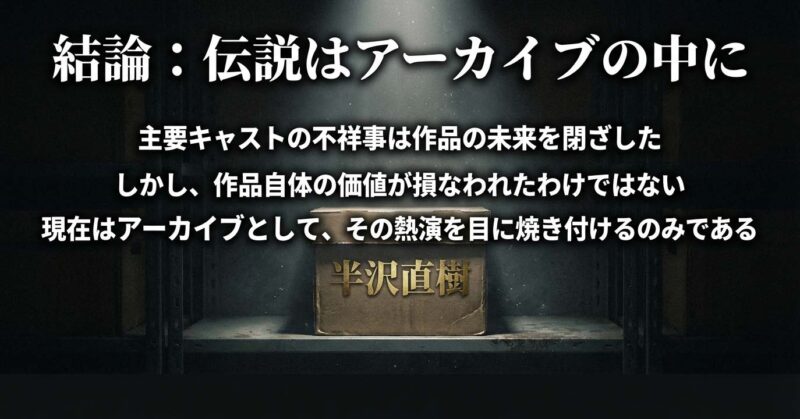 半沢直樹キャスト不祥事の結論と作品の未来 伝説はアーカイブの中で生き続ける
